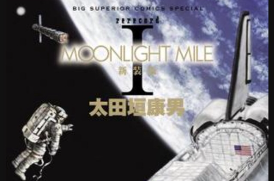 Moonlight Mile 第一部 1