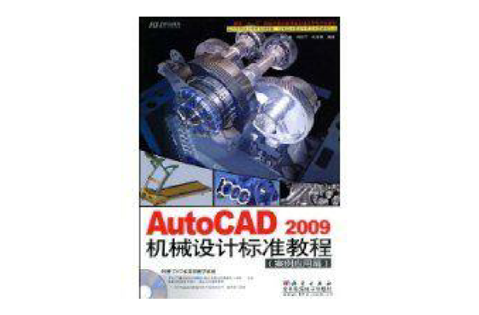 AutoCAD2009機械設計標準教程