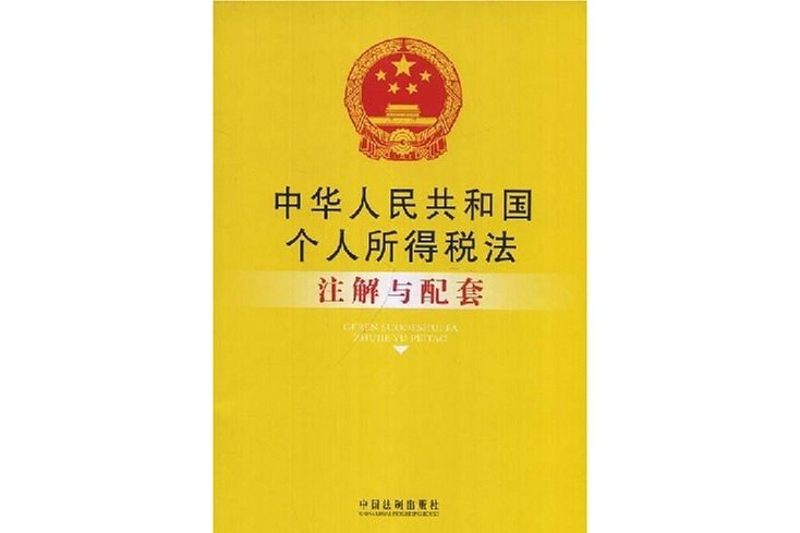 中華人民共和國個人所得稅法註解與配套