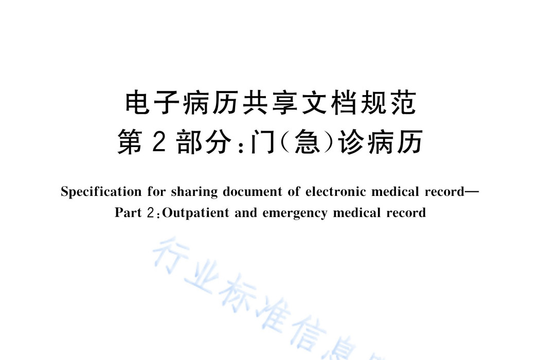 電子病歷共享文檔規範—第2部分：門（急）診病歷