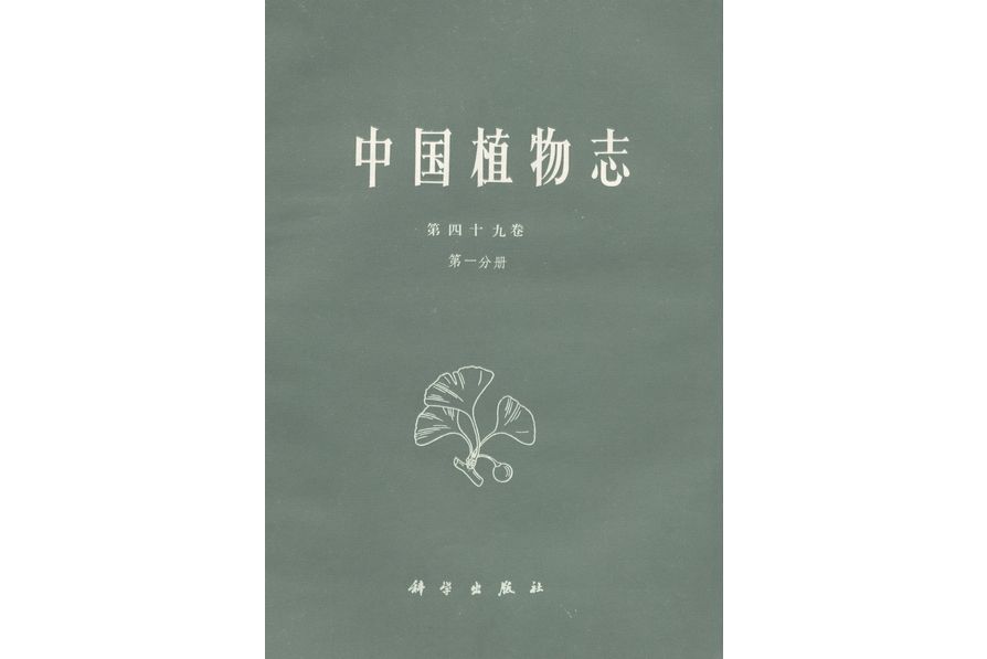 中國植物志·第四十九卷·第一分冊