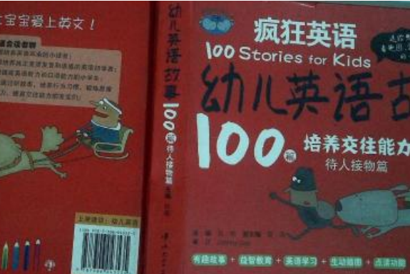 瘋狂英語·幼兒英語故事100篇：待人接物