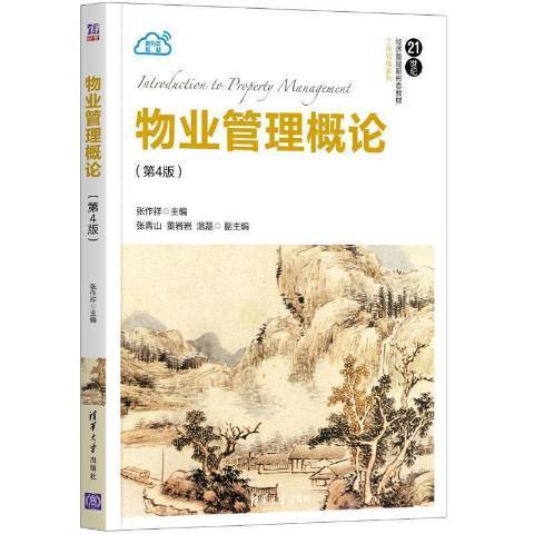 物業管理概論(2021年清華大學出版社出版的圖書)