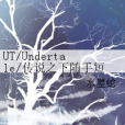 UT/Undertale/傳說之下隨手短篇