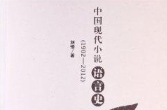 中國現代小說語言史