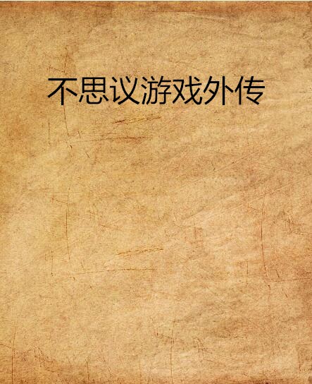 不思議遊戲外傳(蘭七少的同人小說作品)