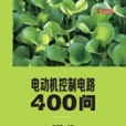 電動機控制電路400問