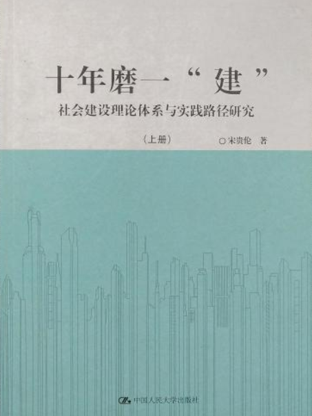 十年磨一“建”：社會建設理論體系與實踐路徑研究