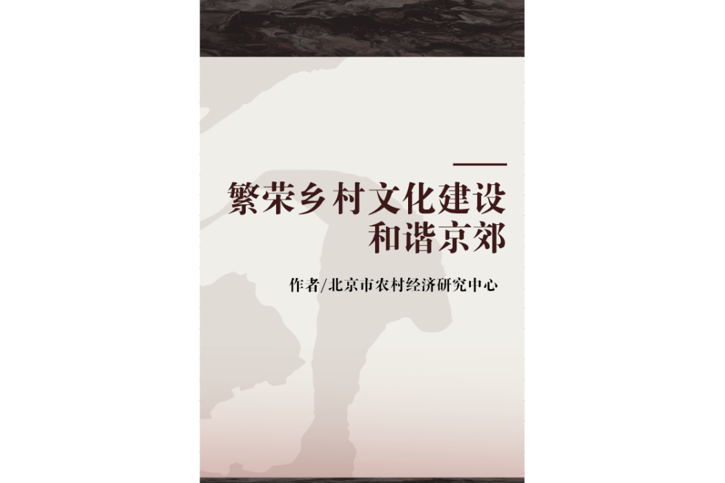 繁榮鄉村文化建設和諧京郊