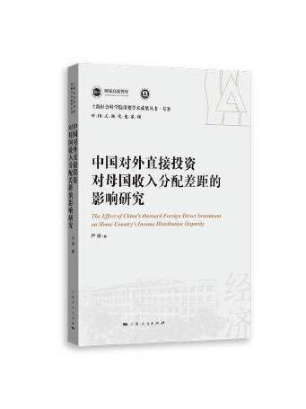 中國對外直接投資對母國收入分配差距的影響研究