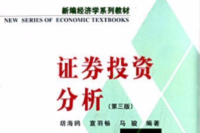 證券投資分析(2007年復旦大學出版社出版的圖書)