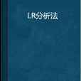 LR分析法