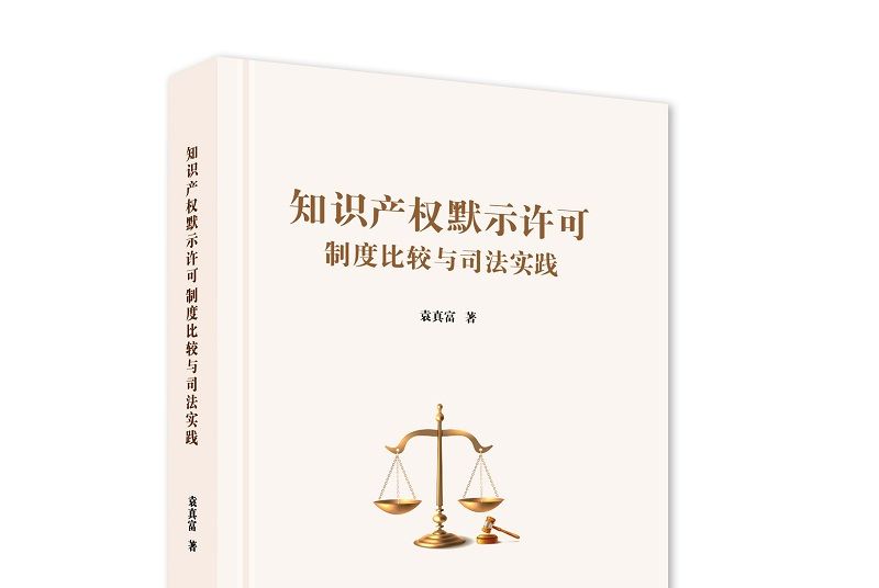 智慧財產權默示許可制度比較與司法實踐