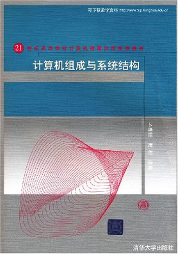 計算機組成與系統結構(李伯成、李鋼編著書籍)