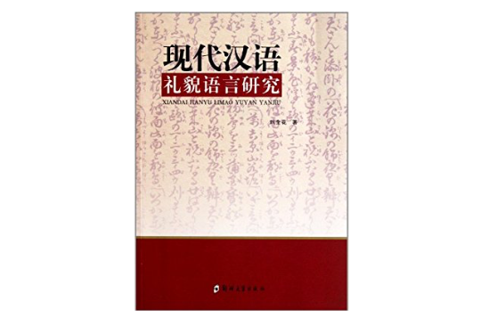 現代漢語禮貌語言研究