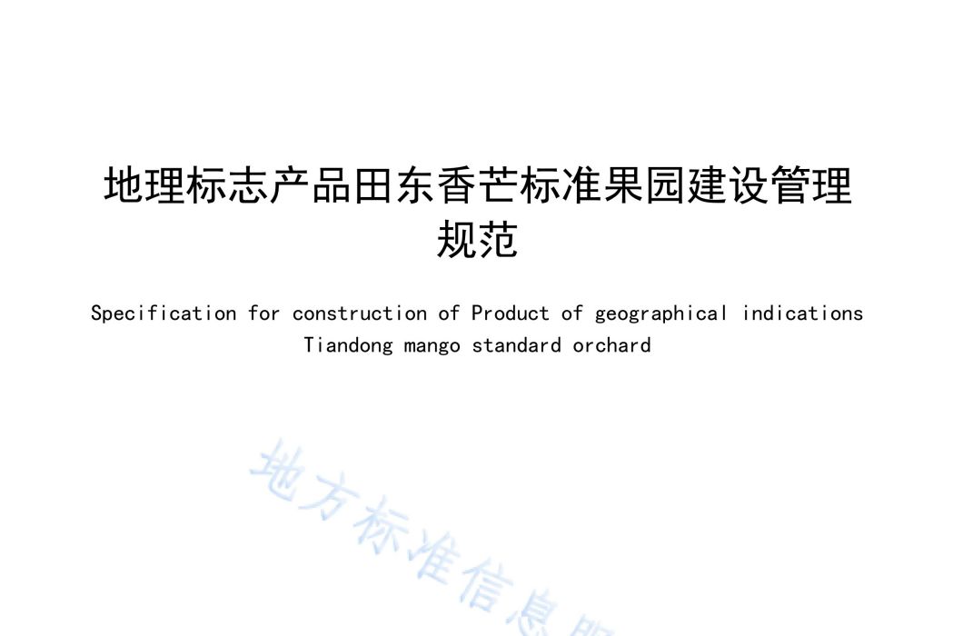 地理標誌產品田東香芒標準果園建設管理規範