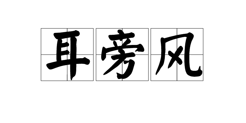 耳旁風(名詞)