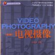 21世紀廣播電視專業實用教材：電視攝像