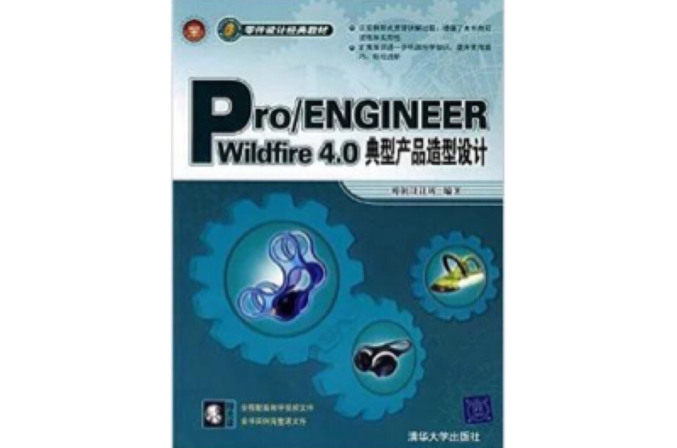 Pro / ENGINEER Wildfire 4.0典型產品造型設計