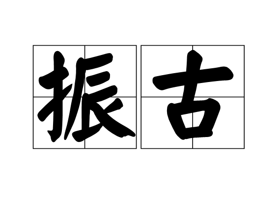 振古