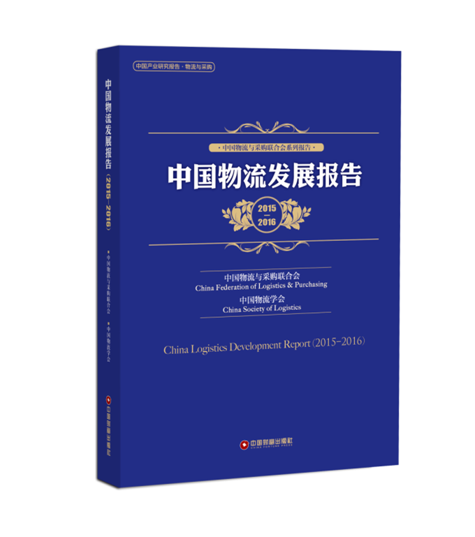 中國物流發展報告(2015-2016)
