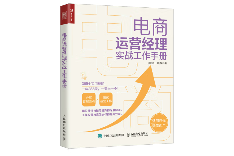 電商運營經理實戰工作手冊