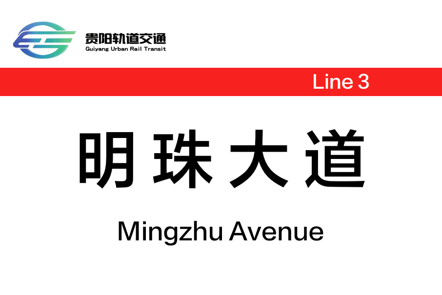 明珠大道站(中國貴州省貴陽市境內捷運車站)