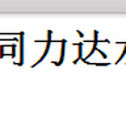 晉中同力達水泥有限公司