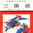 三俠劍(張傑鑫創作的長篇武俠小說)