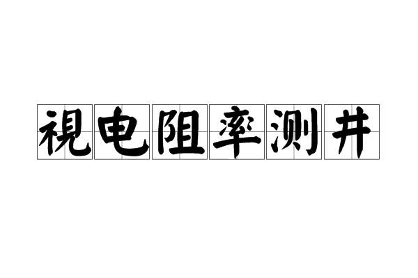 視電阻率測井