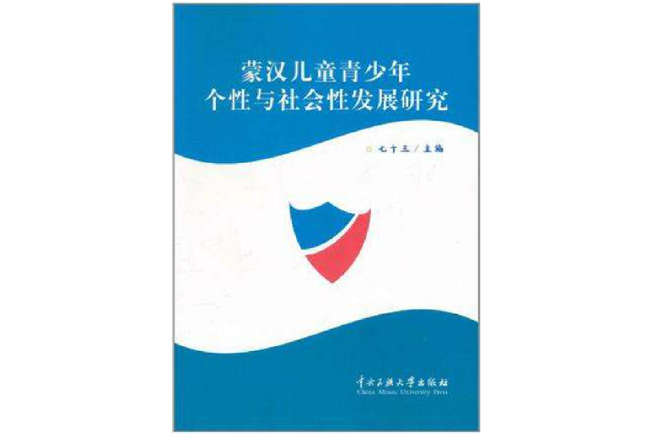 蒙漢兒童青少年個性與社會性發展研究