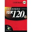 淘金英語4級閱讀15天120篇