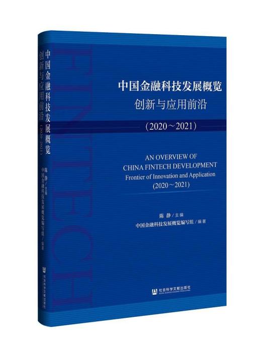 中國金融科技發展概覽(2020-2021)
