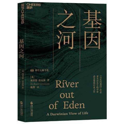 基因之河(2019年浙江人民出版社出版的圖書)