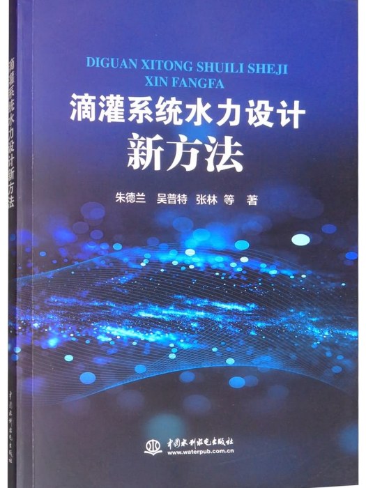 滴灌系統水力設計新方法