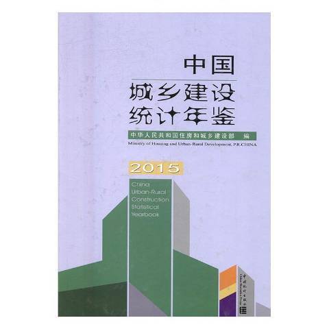 中國城鄉建設統計年鑑：2015