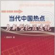 當代中國熱點與新型犯罪透視(2007年民眾出版的圖書)