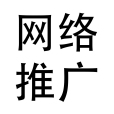 網路推廣(把網站展示給網民的推廣方式)