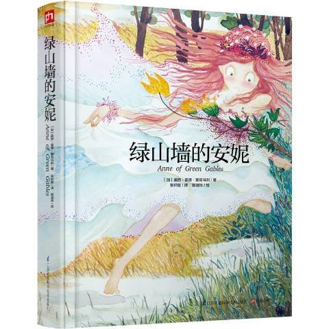 綠山牆的安妮(2020年江蘇鳳凰科學技術出版社出版的圖書)