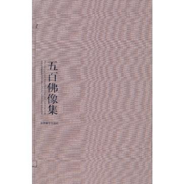 五百佛像集-全5冊