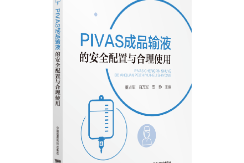 PIVAS成品輸液的安全配置與合理使用