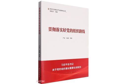 貫徹落實好黨的組織路線(2024年學習出版社出版的圖書)