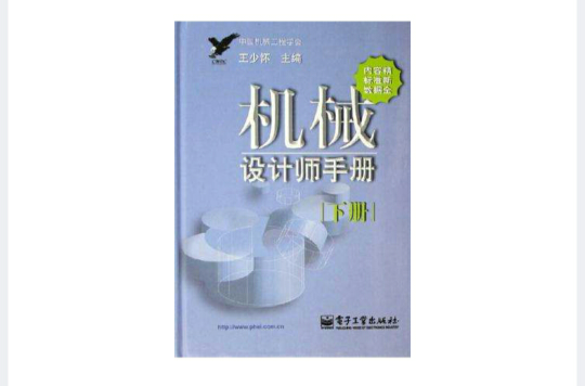 機械設計師手冊（下冊）