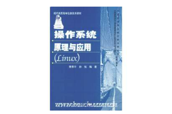作業系統原理及套用(中國水利水電出版社出版的圖書)