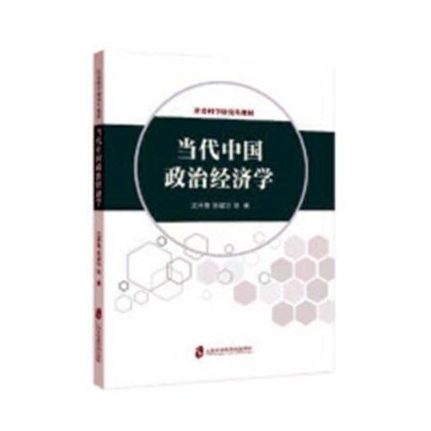 當代中國政治經濟學(2018年上海社會科學院出版社出版的圖書)