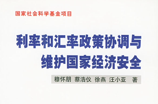 利率和匯率政策協調與維護國家經濟安全