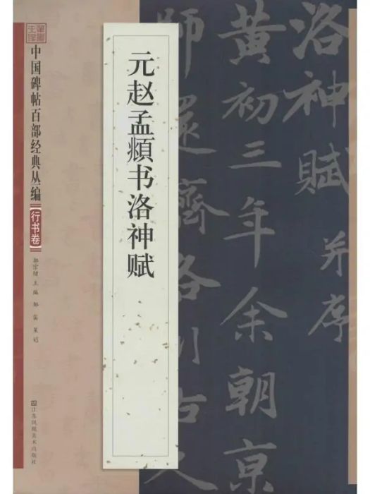 元趙孟頫書洛神賦(2015年江蘇鳳凰美術出版社有限公司出版的圖書)