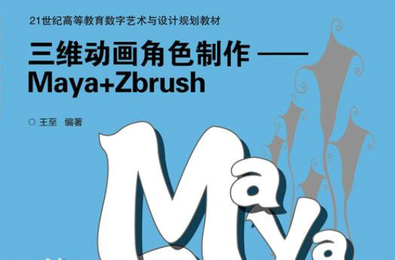 三維動畫角色製作——Maya+Zbrush