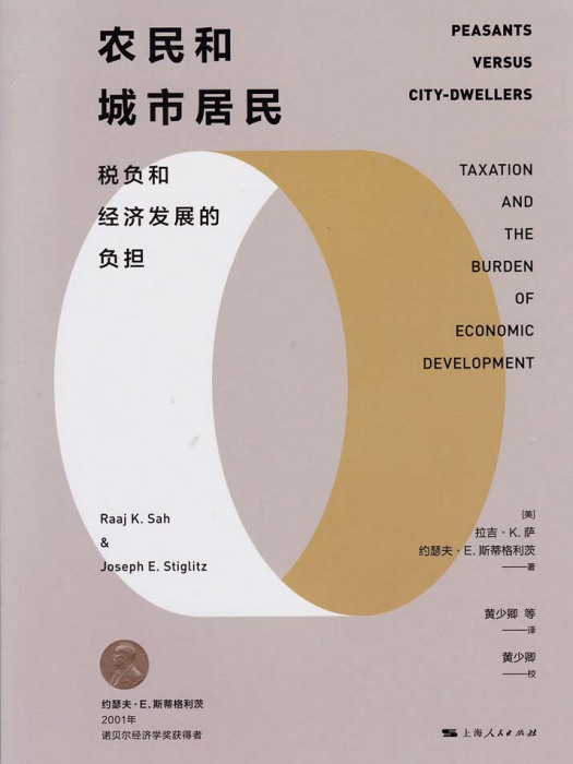 農民和城市居民——稅負和經濟發展的負擔