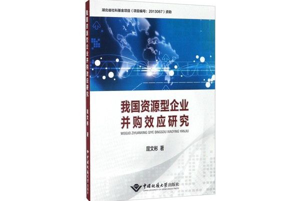 我國資源型企業併購效應研究